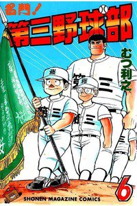 名門!第三野球部 6巻