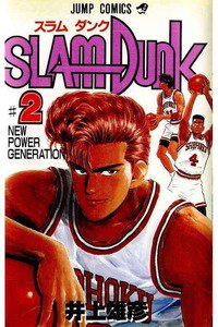 SLAM　DUNK (スラムダンク)　２巻
