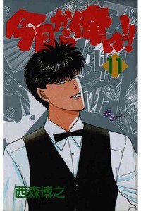 今日から俺は!! 11巻