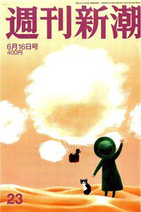 週刊新潮　6月16日