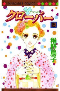 クローバー 15巻