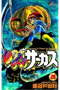 からくりサーカス 28巻