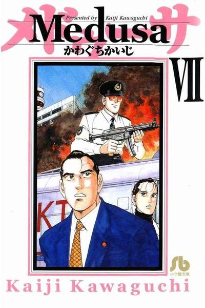 Medusa(メドゥーサ) 7巻