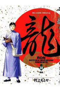 龍-RON- 32巻