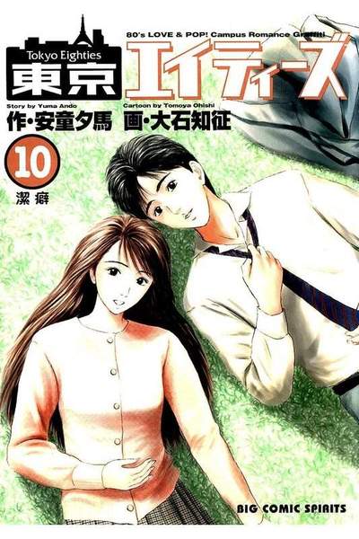 東京エイティーズ  10巻