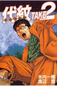 代紋＜エンブレム＞TAKE2 42巻