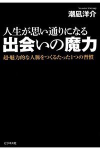 人生が思い通りになる出会いの魔力