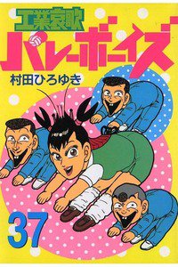 工業哀歌バレーボーイズ 37巻