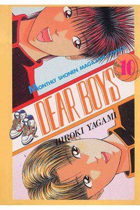 DEAR BOYS 10巻