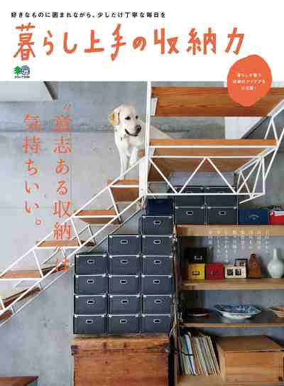 暮らし上手の収納力