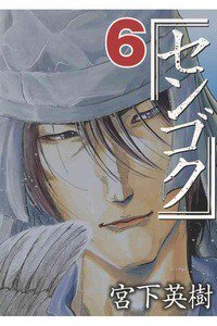 センゴク 6巻