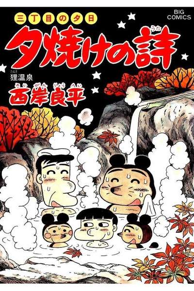三丁目の夕日  焼けの詩 47巻