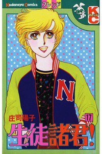 生徒諸君! 17巻