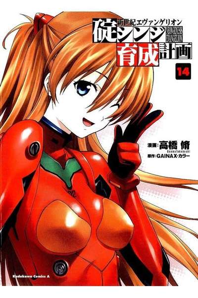 新世紀エヴァンゲリオン 碇シンジ育成計画  14巻