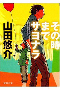 その時までサヨナラ