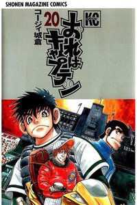 おれはキャプテン 20巻