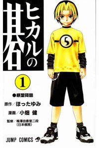 ヒカルの碁  1巻