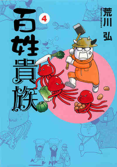 百姓貴族  4巻