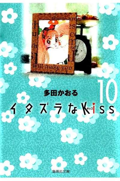 イタズラなKiss 10巻
