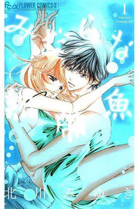 みだらな熱帯魚　1巻