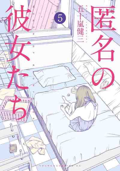 匿名の彼女たち 5巻