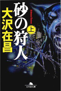 砂の狩人 (上)