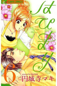 はぴまり Happy Marriage!?  6巻