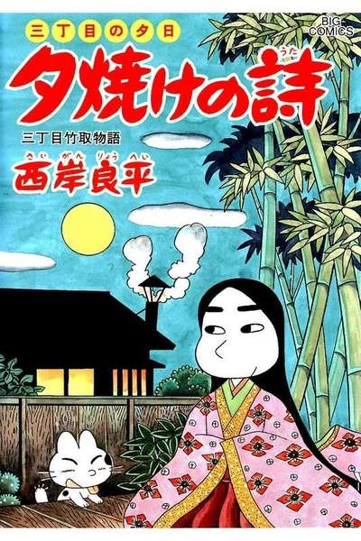 三丁目の夕日  焼けの詩 58巻