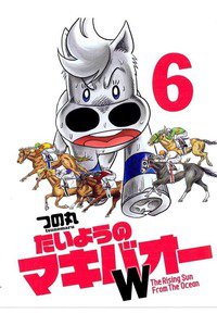 たいようのマキバオーW  6巻