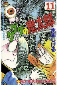 ゲゲゲの鬼太郎 11巻