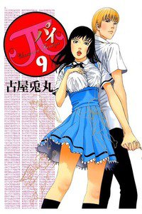 π（パイ)  9巻