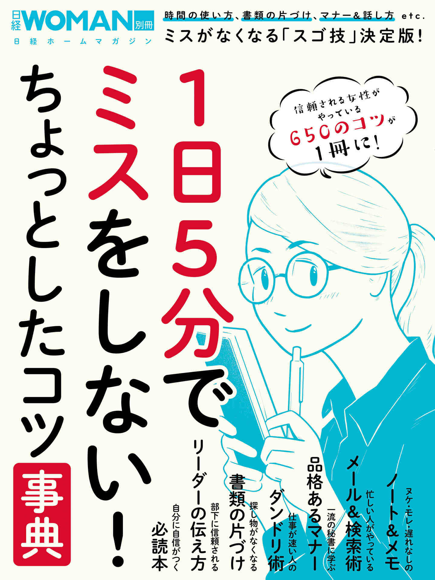 1日5分でミスをしない! ちょっとしたコツ事典