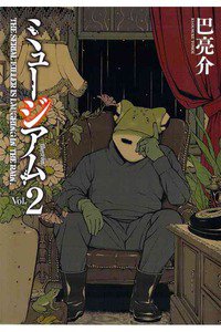 ミュージアム 2巻