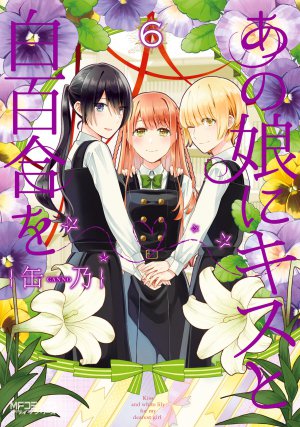 あの娘にキスと白百合を 6巻