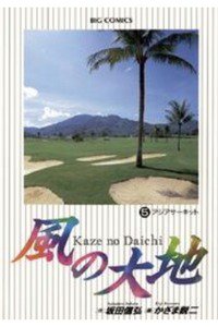 風の大地 5巻