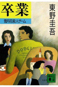 卒業―雪月花殺人ゲーム