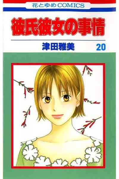 彼氏彼女の事情 20巻