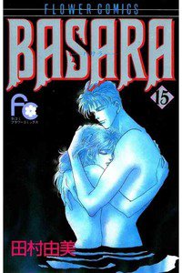 BASARA 15巻