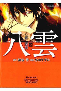 心霊探偵八雲  9巻