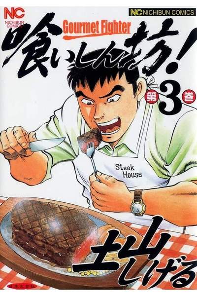 喰いしん坊! 3巻