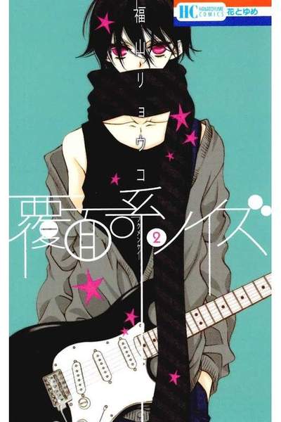 覆面系ノイズ 2巻