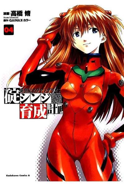 新世紀エヴァンゲリオン 碇シンジ育成計画  4巻
