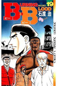 B・B  19巻