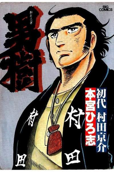 男樹  3巻