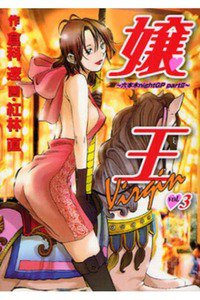 嬢王Virgin 3巻