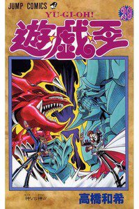 遊・戯・王（ゆうぎおう） 29巻