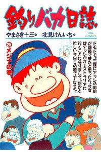 釣りバカ日誌 25巻