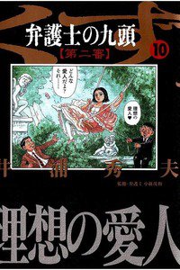 弁護士のくず 第二審 10巻