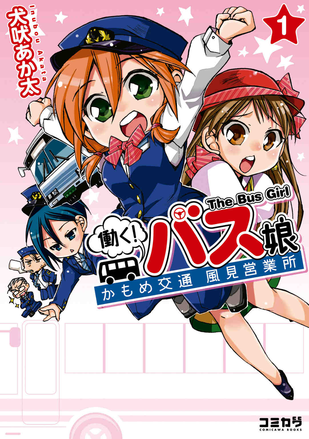 働く!バス娘 1巻