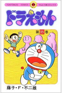 ドラえもん　35巻